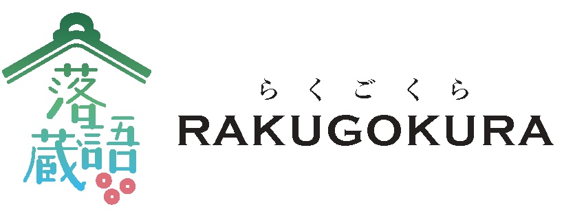 落語蔵 -RAKUGOKURA-