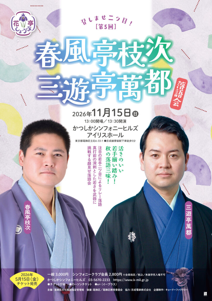 花しょうぶ亭 召しませ二ツ目! 第5回 春風亭枝次・三遊亭萬都 落語会 / 2026年11月15日 / 春風亭枝次/三遊亭萬都 / かつしかシンフォニーヒルズアイリスホール