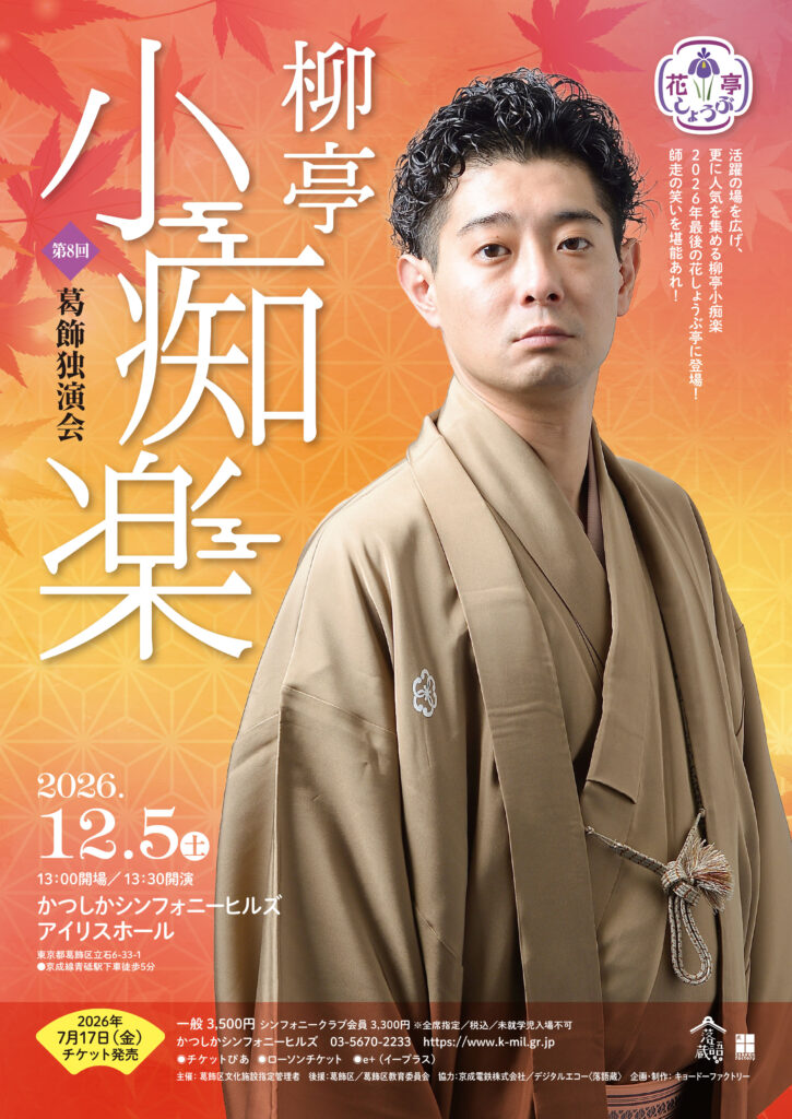 花しょうぶ亭 柳亭小痴楽 -第8回 葛飾独演会- / 2026年12月5日 / 柳亭小痴楽 / かつしかシンフォニーヒルズアイリスホール
