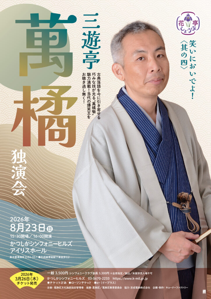 花しょうぶ亭 三遊亭萬橘 独演会 笑いにおいでよ! 其の四 / 2026年8月23日 / 三遊亭萬橘 / かつしかシンフォニーヒルズアイリスホール