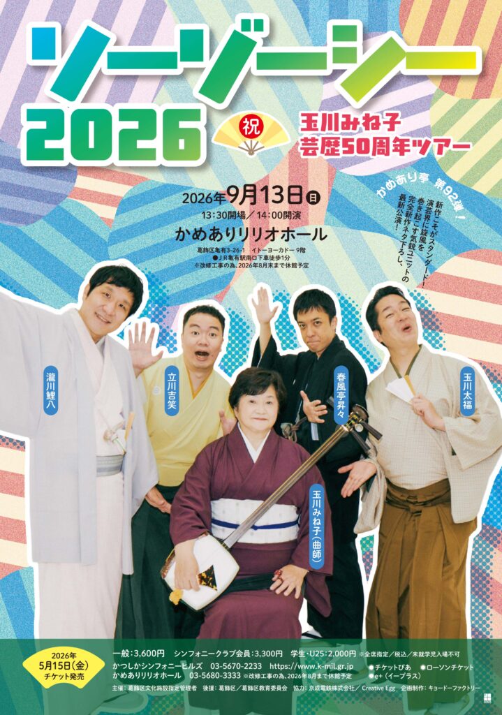 かめあり亭 第92弾! ソーゾーシー2026 玉川みね子芸歴50周年ツアー / 2026年9月13日 / 玉川みね子/立川吉笑 / 瀧川鯉八 / 春風亭昇々 / 玉川太福 / かめありリリオホール