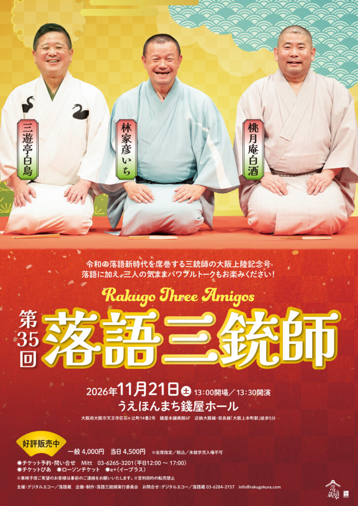 第３５回落語三銃師 / 2026年11月21日 / 三遊亭白鳥 / 林家彦いち / 桃月庵白酒 / うえほんまち錢屋ホール