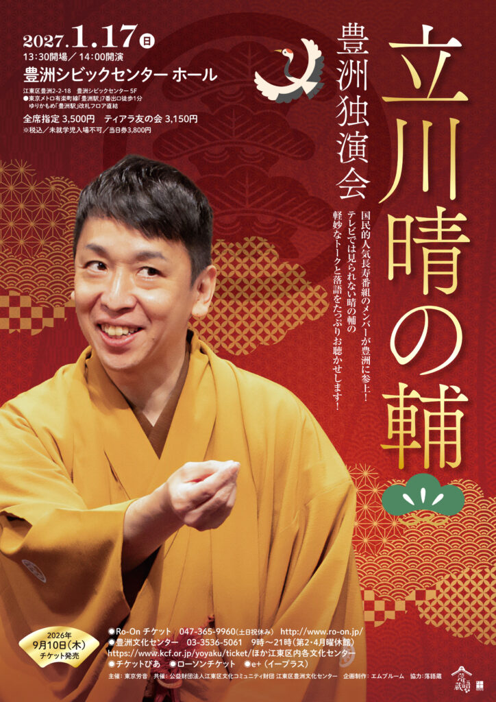 立川晴の輔 豊洲独演会 / 2027年1月17日 / 立川晴の輔 / 豊洲シビックセンターホール