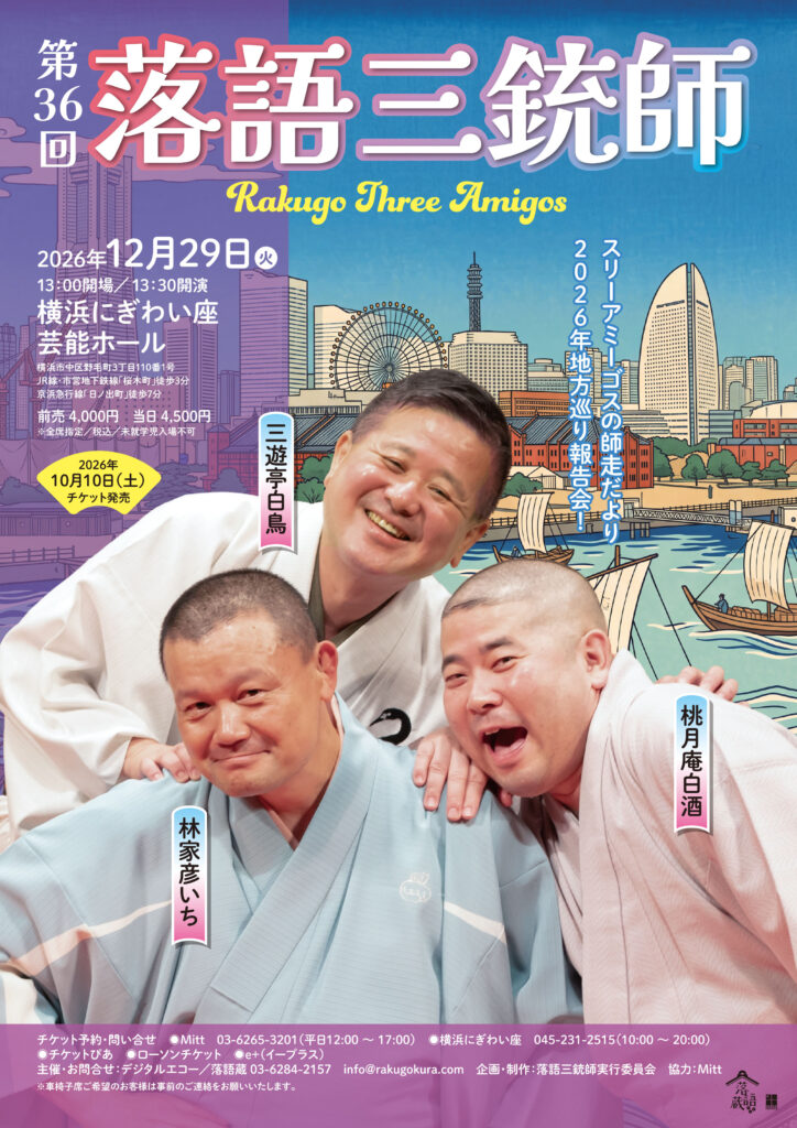 第36回落語三銃師 / 2026年12月29日 / 三遊亭白鳥/林家彦いち/桃月庵白酒 / 横浜にぎわい座